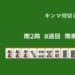キンマ何切る！？ 【7月27日】