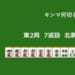 キンマ何切る！？ 【7月28日】