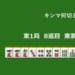 キンマ何切る！？ 【7月30日】