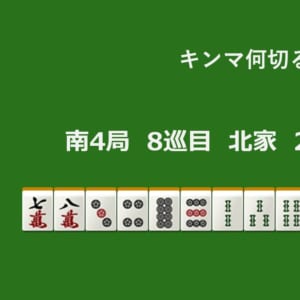 キンマ何切る！？ 【7月31日】