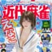 【明日発売！！】巻頭カラーグラビア えなこ！ サイン入りチェキプレゼント 高宮まり！麻雀最強戦8月16日開幕！ 小冊子付録「麻雀プロからの挑戦状」ほか「近代麻雀」2025年9月号