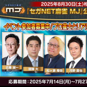 『セガNET麻雀 MJ』 2025年8月30日（土）に札幌で公式オフイベント開催！
