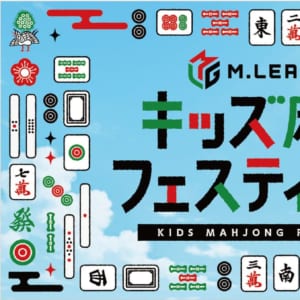 【一般社団法人Mリーグ機構】「Mリーグ キッズ麻雀フェスティバル」を東京・新宿住友ビル三角広場で開催！