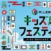 【一般社団法人Mリーグ機構】「Mリーグ キッズ麻雀フェスティバル」を東京・新宿住友ビル三角広場で開催！