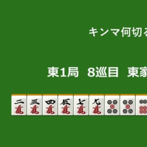 キンマ何切る！？ 【8月1日】