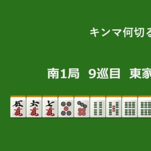 キンマ何切る！？ 【8月8日】