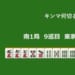 キンマ何切る！？ 【8月8日】