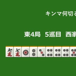 キンマ何切る！？ 【8月9日】