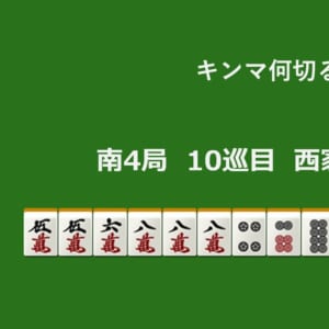 キンマ何切る！？ 【8月10日】