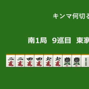 キンマ何切る！？ 【8月11日】
