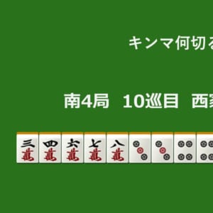 キンマ何切る！？ 【8月13日】