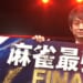 優勝は滝沢和典プロ！！ 親の国士無双で快勝！！ 麻雀最強戦2025の緒戦を飾る！！【麻雀最強戦2025 政権抗争勃発】