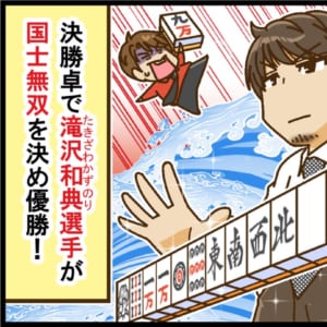 【麻雀最強戦2025】開幕戦の政権抗争勃発で、滝沢和典選手が国士無双を決め優勝！！【Mリーグほぼ毎日４コマ】藤島じゅん／VOL.932