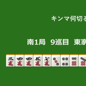 キンマ何切る！？ 【8月17日】