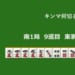 キンマ何切る！？ 【8月17日】