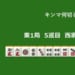 キンマ何切る！？ 【8月18日】