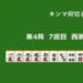 キンマ何切る！？ 【8月19日】