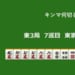 キンマ何切る！？ 【8月21日】