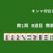 キンマ何切る！？ 【8月22日】