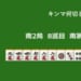 キンマ何切る！？ 【8月25日】