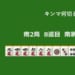 キンマ何切る！？ 【8月27日】
