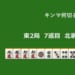 キンマ何切る！？ 【8月29日】