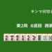 キンマ何切る！？ 【8月31日】