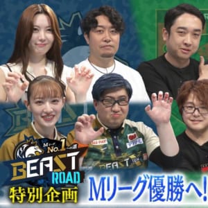 BEAST X・EX風林火山・EARTH JETS Mリーグ 2025-26 シーズン開幕に向けた特別企画8月6日（水）から5週連続で放送！
