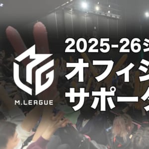 【一般社団法人Mリーグ機構】Mリーグ2025-26シーズン オフィシャルサポーター募集を2025年9月1日（月）より開始