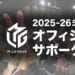 【一般社団法人Mリーグ機構】Mリーグ2025-26シーズン オフィシャルサポーター募集を2025年9月1日（月）より開始