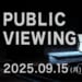 【一般社団法人Mリーグ機構】Mリーグ2025-26シーズン 9月15日の開幕戦 パブリックビューイング開催決定