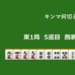 キンマ何切る！？ 【9月2日】