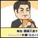 【麻雀最強戦2025】卓上大乱闘、優勝は竹内元太選手！【Mリーグほぼ毎日４コマ】藤島じゅん／VOL.939