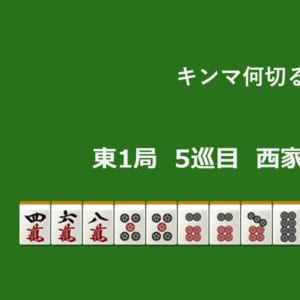 キンマ何切る！？ 【9月7日】
