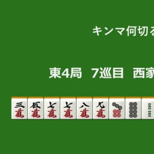 キンマ何切る！？ 【9月12日】