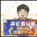 【麻雀最強戦2025】骨肉の争い、「麻雀忍者」こと藤崎智プロがファイナル進出！【Mリーグほぼ毎日４コマ】藤島じゅん／VOL.940