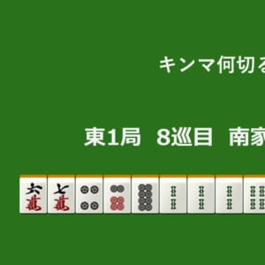 キンマ何切る！？ 【9月15日】