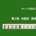 キンマ何切る！？ 【9月15日】