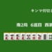 キンマ何切る！？ 【9月16日】