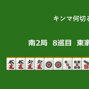 キンマ何切る！？ 【9月17日】