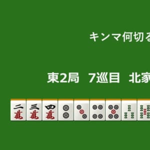 キンマ何切る！？ 【9月18日】