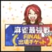 【麻雀最強戦2025】第19期女流桜花・清水香織プロ、圧巻のドラ切りでファイナル進出！【Mリーグほぼ毎日４コマ】藤島じゅん／VOL.946