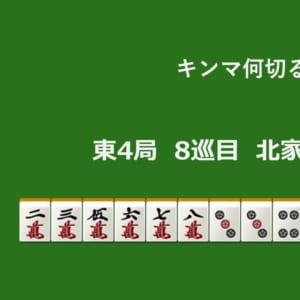 キンマ何切る！？ 【9月22日】