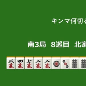キンマ何切る！？ 【9月23日】