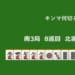 キンマ何切る！？ 【9月23日】