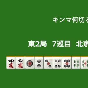 キンマ何切る！？ 【9月24日】