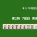 キンマ何切る！？ 【9月26日】