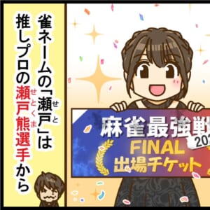【麻雀最強戦2025】瀬戸麻衣プロ、下剋上達成！！ 最年少でファイナル進出！！【Mリーグほぼ毎日４コマ】藤島じゅん／VOL.952