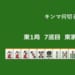 キンマ何切る！？ 【9月29日】