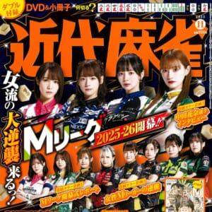 【明日発売！！】巻頭カラー特集 Mリーグ2025-26シーズン開幕！ サイン入りチェキプレゼント 高宮まり！ 付録小冊子「よりぬき Mリーグほぼ毎日4コマ」！「近代麻雀」2025年11月号